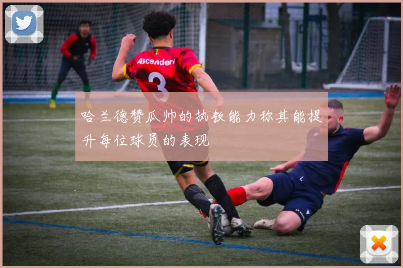 哈兰德赞瓜帅的执教能力称其能提升每位球员的表现