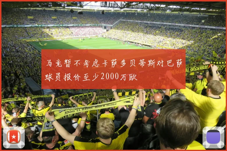 马竞暂不考虑卡萨多贝蒂斯对巴萨球员报价至少2000万欧