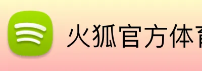 火狐官方体育 logo